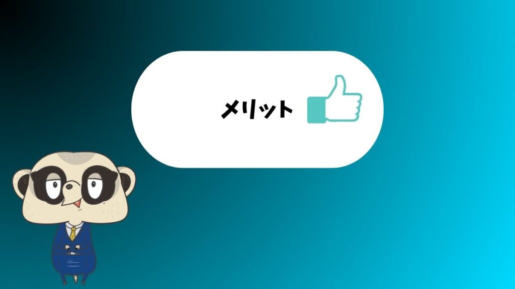 メリット