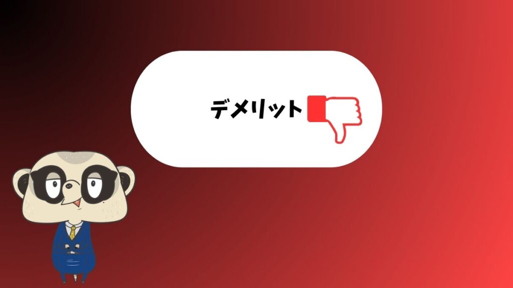 デメリット