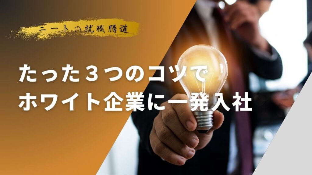 たった三つのコツでホワイト企業に一発入社