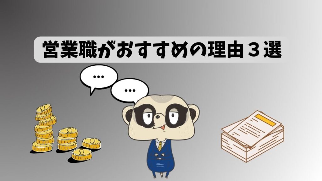 営業がおすすめな理由