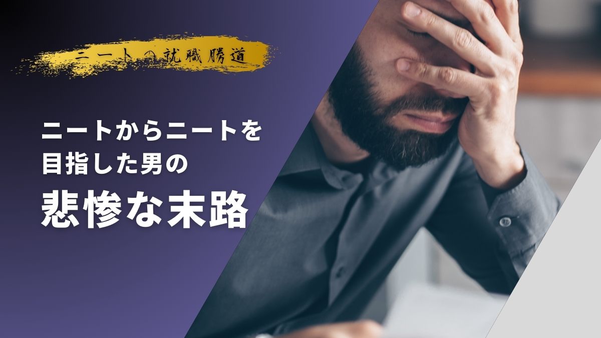 ニートの末路