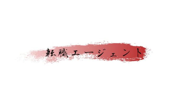転職エージェント