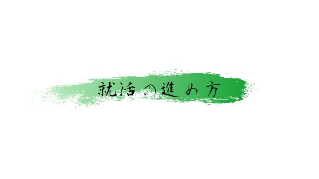 就活の進め方