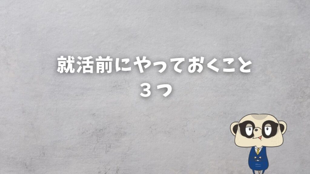 就活前にやっておくこと三つ