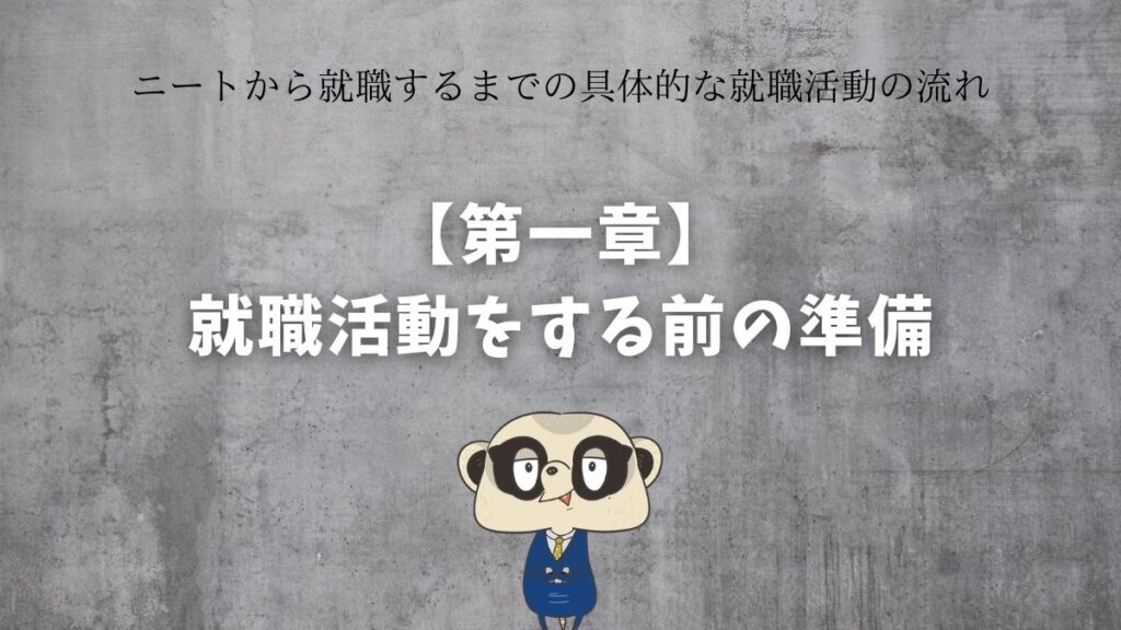 【第一章】就職圧どうする前の準備