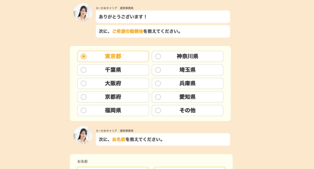 えーかおキャリア申し込み入力