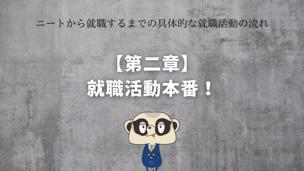 【第二章】就職活動本番!