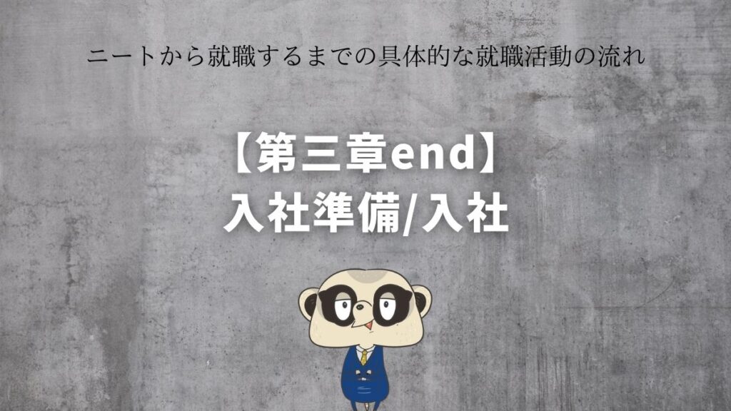 【第三章】入社準備/入社