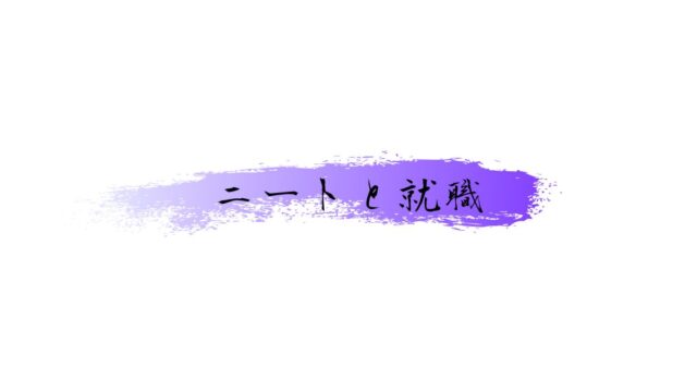 ニートと就職