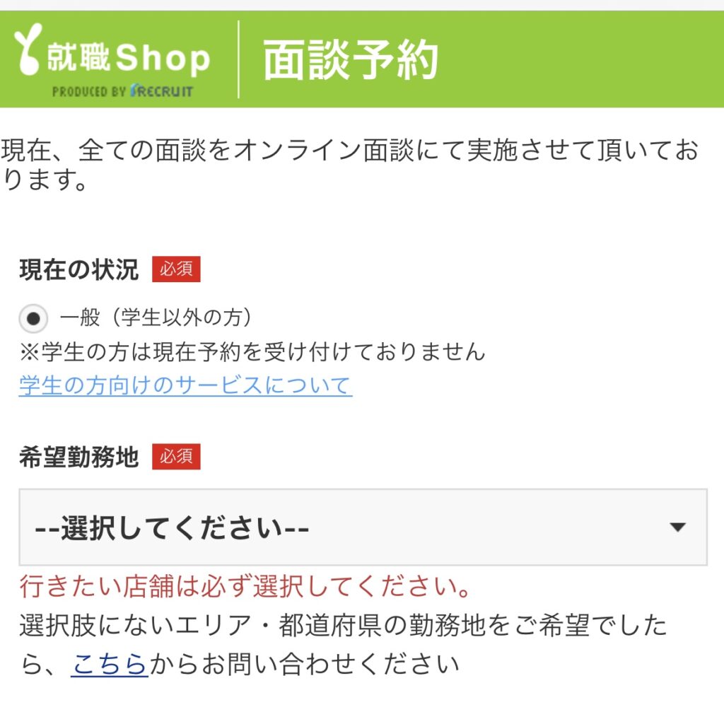 就職Shop面談予約