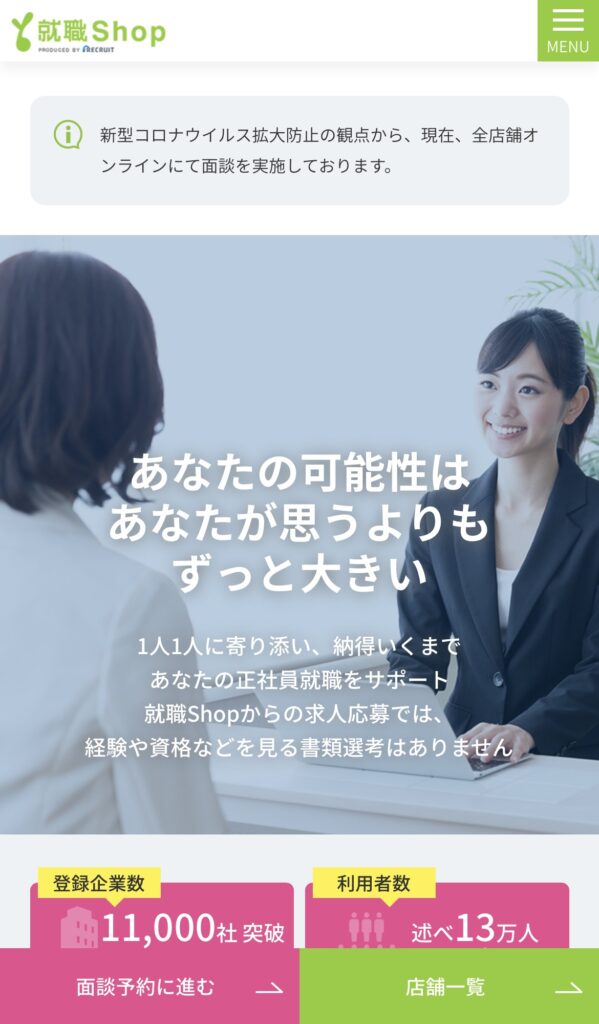 就職Shop