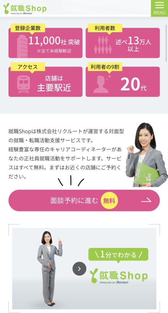 就職Shop