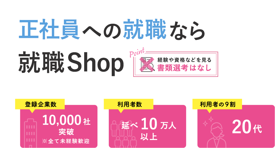 就職Shop