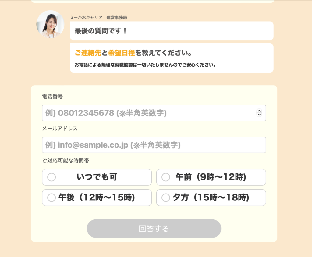 えーかおキャリア申し込み入力