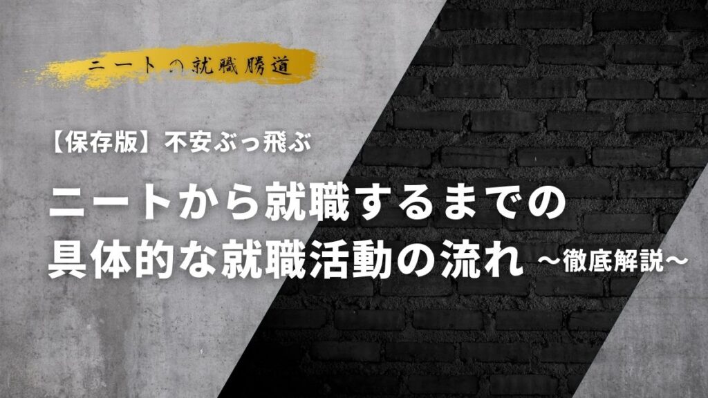 ニートから就職までの道のりを徹底解説