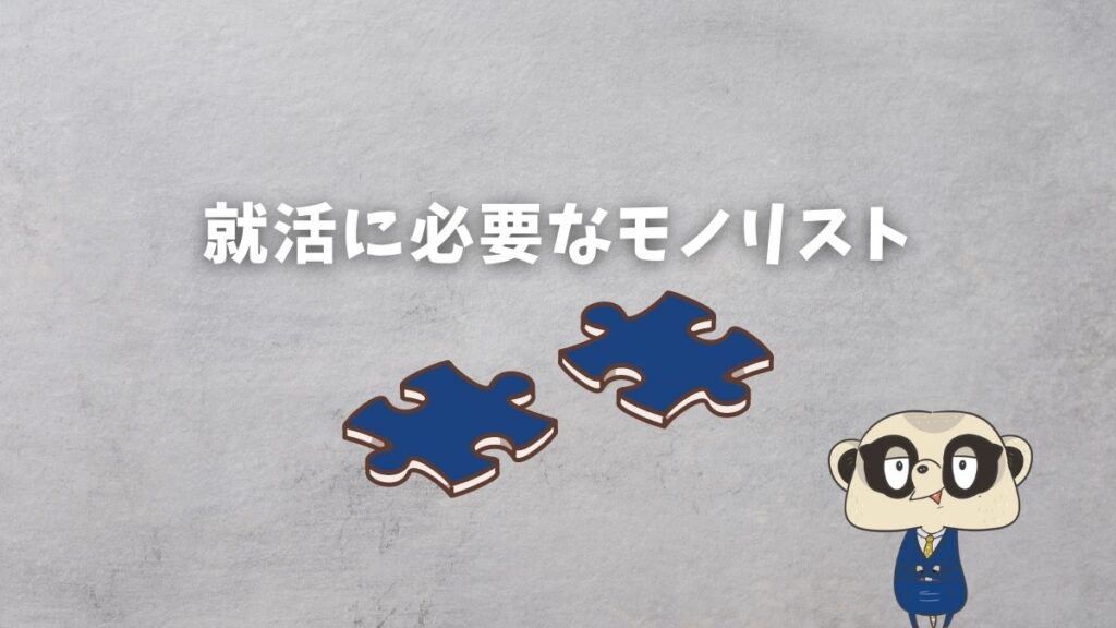 就活に必要なモノリスト