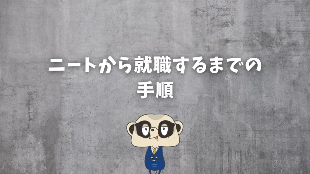 就職するまでの手順