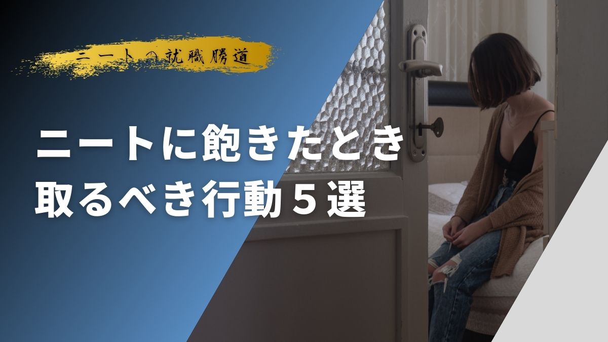ニートに飽きたとき取るべき行動５選