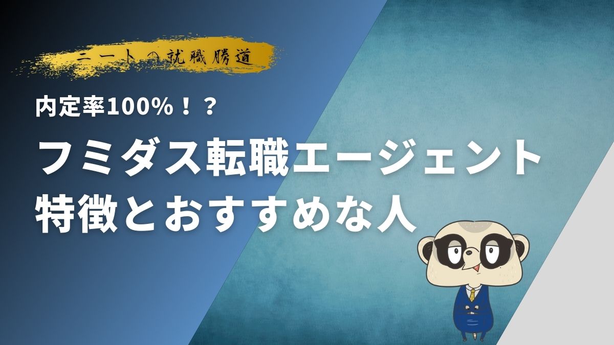 フミダス転職エージェントの特徴