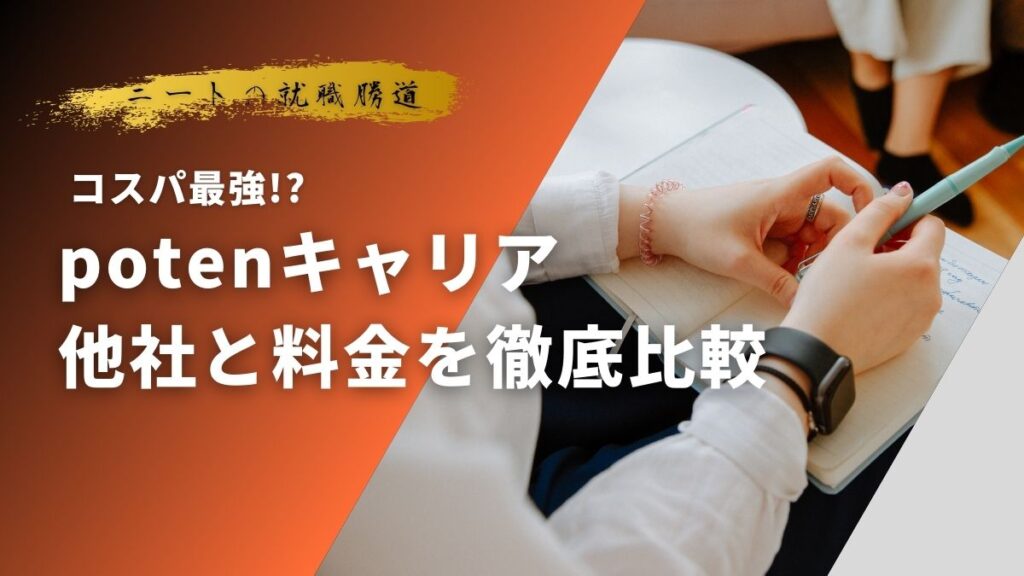 potenキャリア