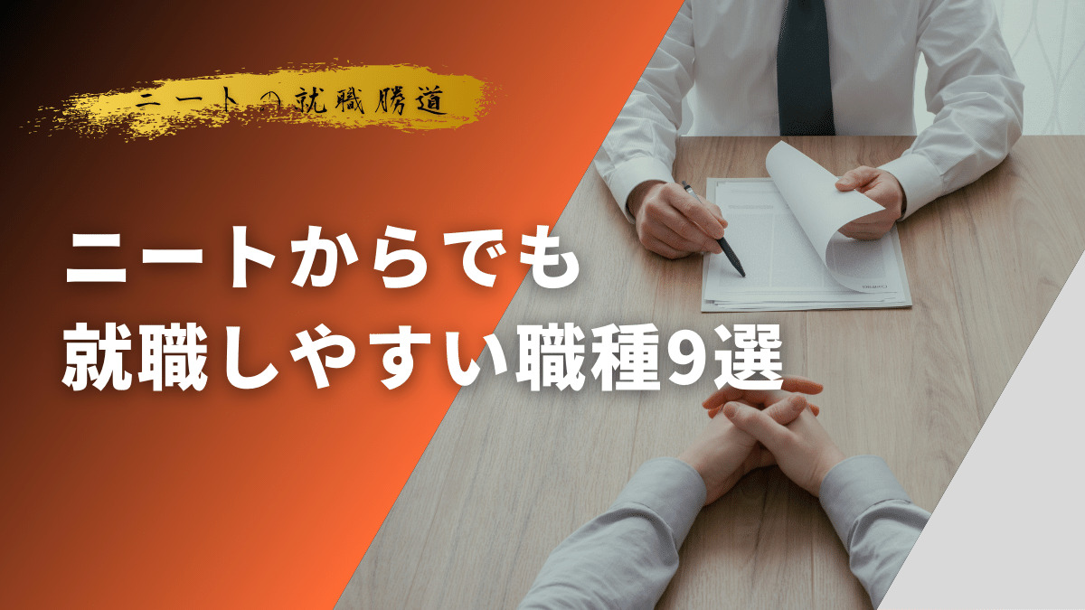 ニートからでも就職しやすい職種９選