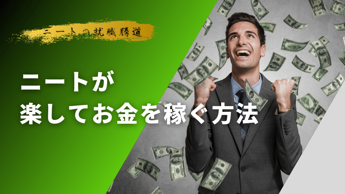 ニートが楽して稼ぐ方法