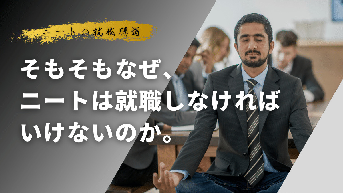 なぜそもそもニートは就職しなければいけないのか