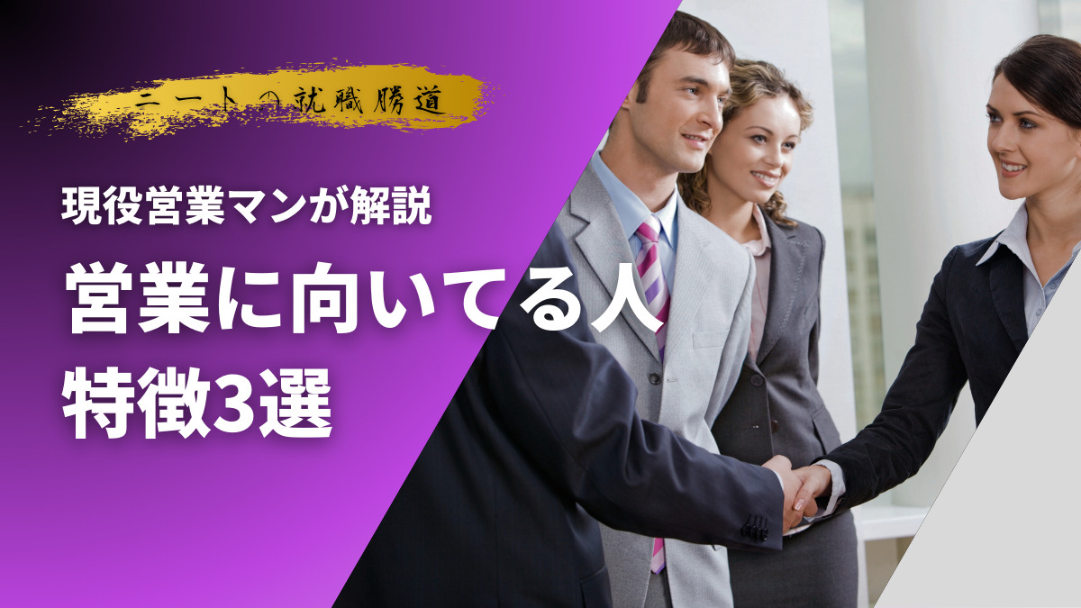 現役営業マンが解説 営業に向いている人の特徴