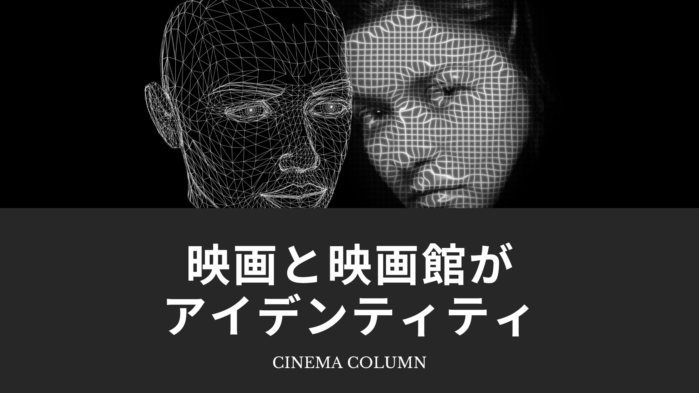 映画と映画館が僕のアイデンティティ