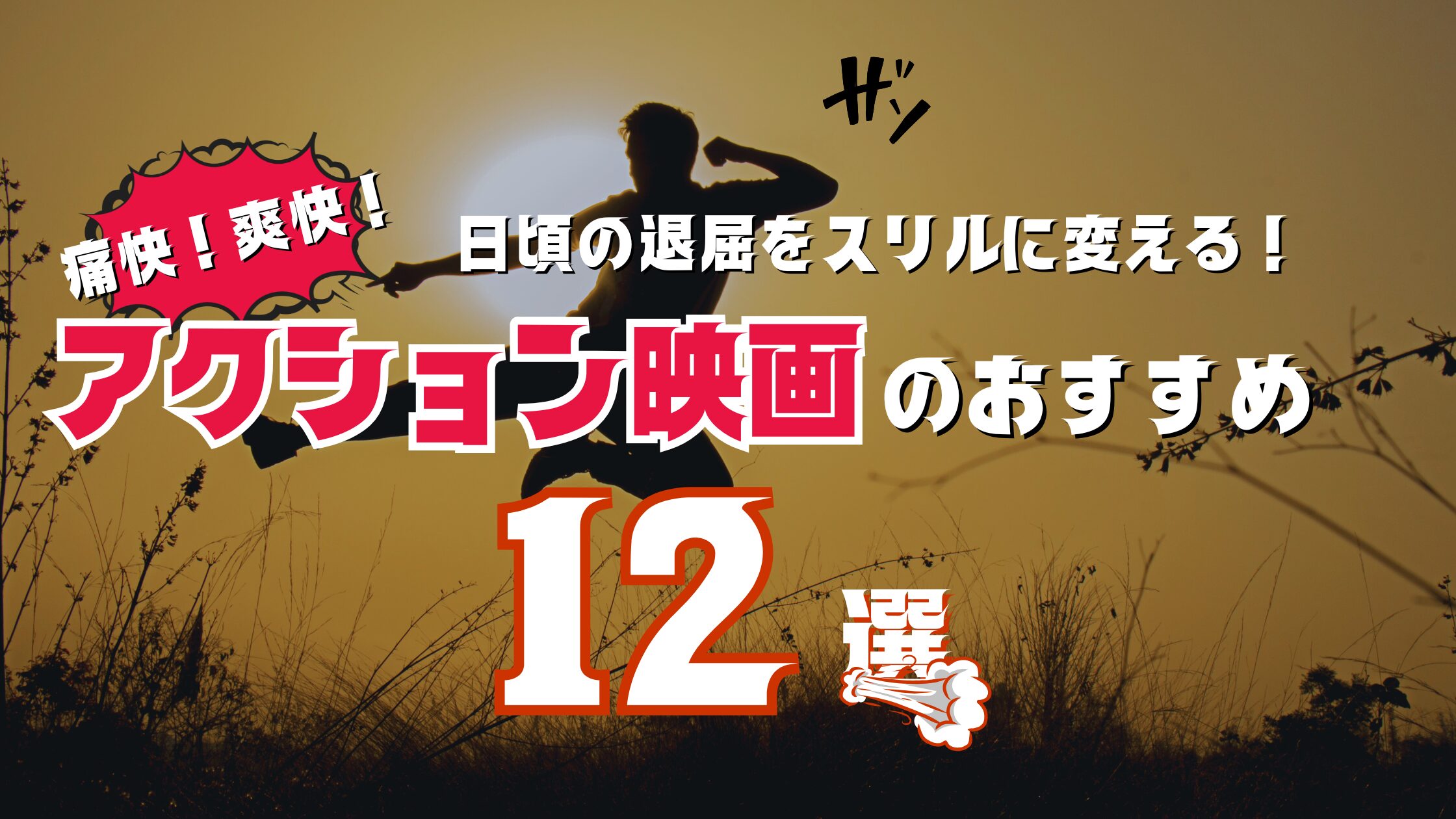 アクション映画12選