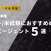 ニートが勝てる転職エージェント３選